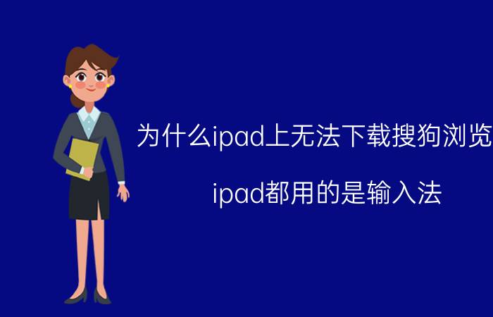 为什么ipad上无法下载搜狗浏览器 ipad都用的是输入法？